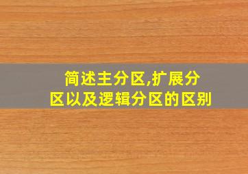 简述主分区,扩展分区以及逻辑分区的区别