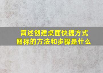 简述创建桌面快捷方式图标的方法和步骤是什么