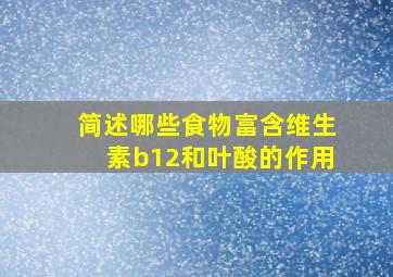 简述哪些食物富含维生素b12和叶酸的作用