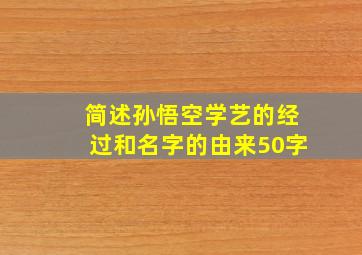 简述孙悟空学艺的经过和名字的由来50字