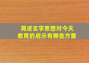 简述玄学思想对今天教育的启示有哪些方面