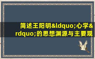 简述王阳明“心学”的思想渊源与主要观点?