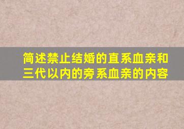 简述禁止结婚的直系血亲和三代以内的旁系血亲的内容