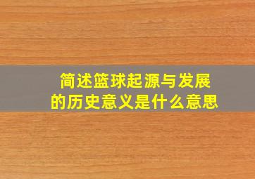 简述篮球起源与发展的历史意义是什么意思