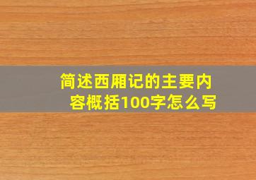 简述西厢记的主要内容概括100字怎么写