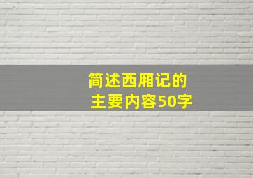 简述西厢记的主要内容50字