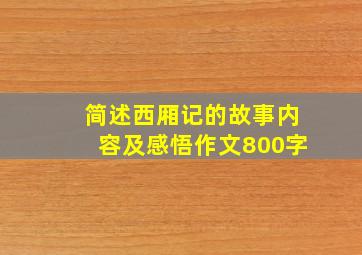 简述西厢记的故事内容及感悟作文800字