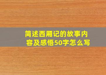 简述西厢记的故事内容及感悟50字怎么写