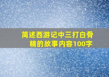 简述西游记中三打白骨精的故事内容100字