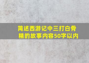 简述西游记中三打白骨精的故事内容50字以内