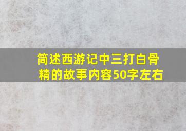 简述西游记中三打白骨精的故事内容50字左右