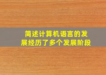 简述计算机语言的发展经历了多个发展阶段