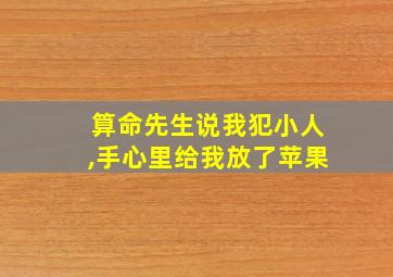 算命先生说我犯小人,手心里给我放了苹果