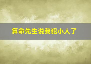 算命先生说我犯小人了