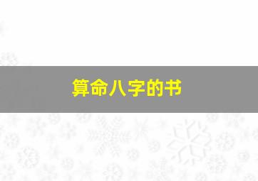 算命八字的书