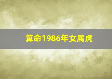 算命1986年女属虎