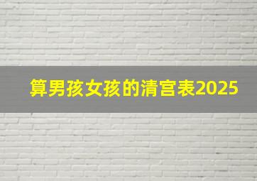 算男孩女孩的清宫表2025