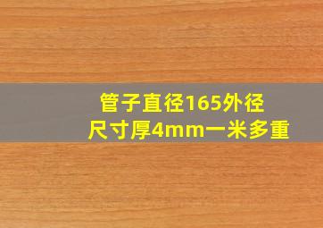 管子直径165外径尺寸厚4mm一米多重