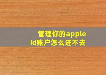 管理你的apple id账户怎么进不去