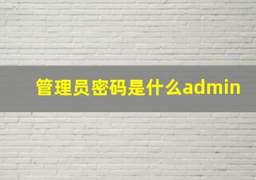 管理员密码是什么admin