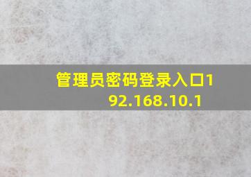 管理员密码登录入口192.168.10.1