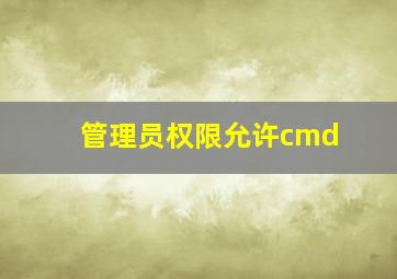 管理员权限允许cmd