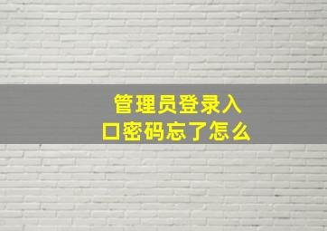 管理员登录入口密码忘了怎么