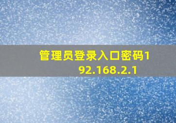 管理员登录入口密码192.168.2.1