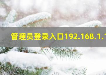 管理员登录入口192.168.1.1