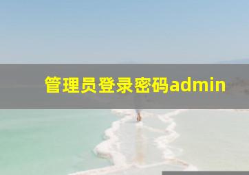 管理员登录密码admin