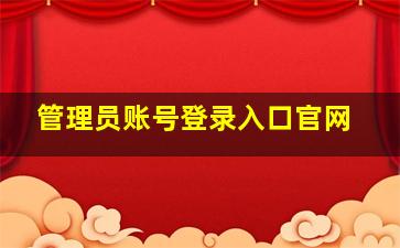 管理员账号登录入口官网