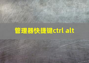 管理器快捷键ctrl+alt+