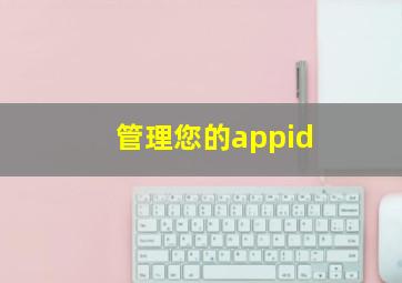 管理您的appid