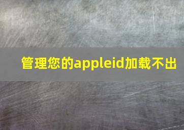 管理您的appleid加载不出