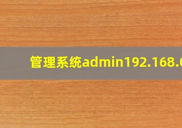 管理系统admin192.168.01