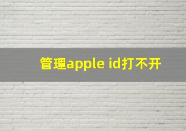 管理apple id打不开