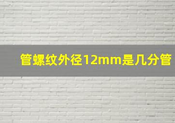 管螺纹外径12mm是几分管