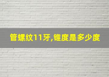 管螺纹11牙,锥度是多少度