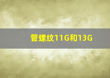 管螺纹11G和13G