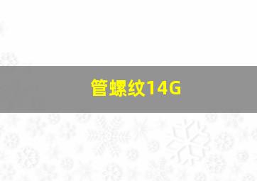 管螺纹14G