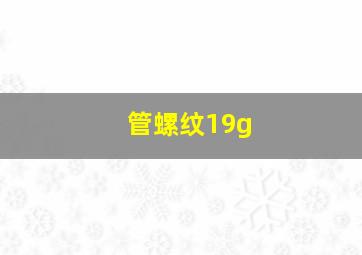 管螺纹19g