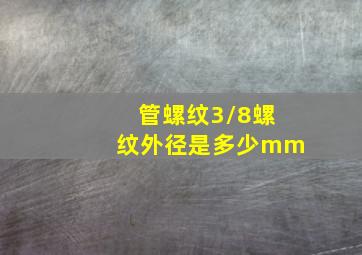 管螺纹3/8螺纹外径是多少mm