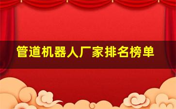 管道机器人厂家排名榜单