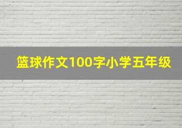 篮球作文100字小学五年级