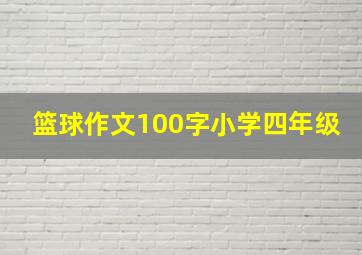 篮球作文100字小学四年级