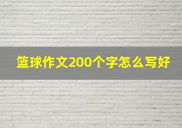 篮球作文200个字怎么写好