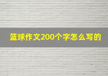 篮球作文200个字怎么写的