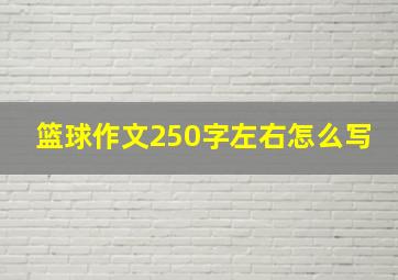 篮球作文250字左右怎么写