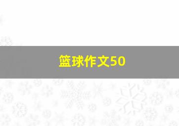 篮球作文50