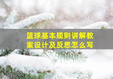 篮球基本规则讲解教案设计及反思怎么写